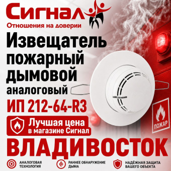 Извещатель пожарный дымовой оптико-электронный адресно-аналоговый ИП 212-64-R3
