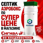 Септик Аэробокс А-500-9 MAX-110